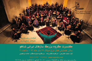 کنسرت گروه بزرگ سازهای ایرانی شاهو