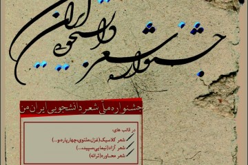 جشنواره ملی شعر دانشجویی ایران من