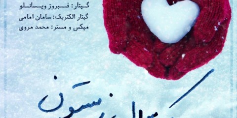 مسعود امامی - یک سال زمستون