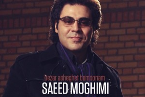 Saeed-Moghimi-Bezar-Asheghet-Bemoonam