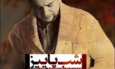 Sepand Amirsoleymani - Shabe Paeiz