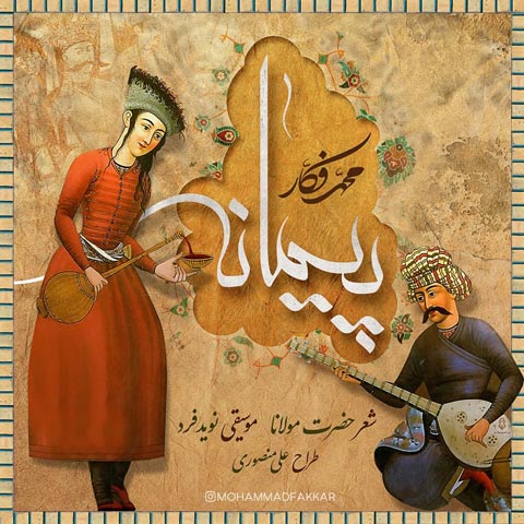 Mohammad Fakkar - Peymaneh