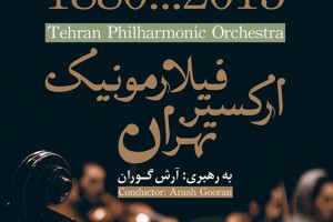 ارکستر فیلارمونیک تهران