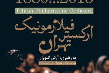 ارکستر فیلارمونیک تهران