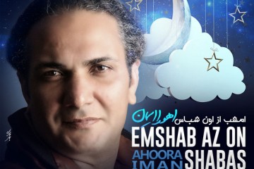 Ahoora-Iman_Emshab-Az-Oun-Shabas_1433601043
