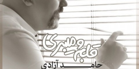 Hamed_Azadi_Ghalbamo_Mibari