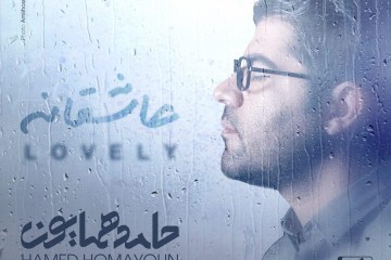 Hamed Homayoun - Asheghaneh
